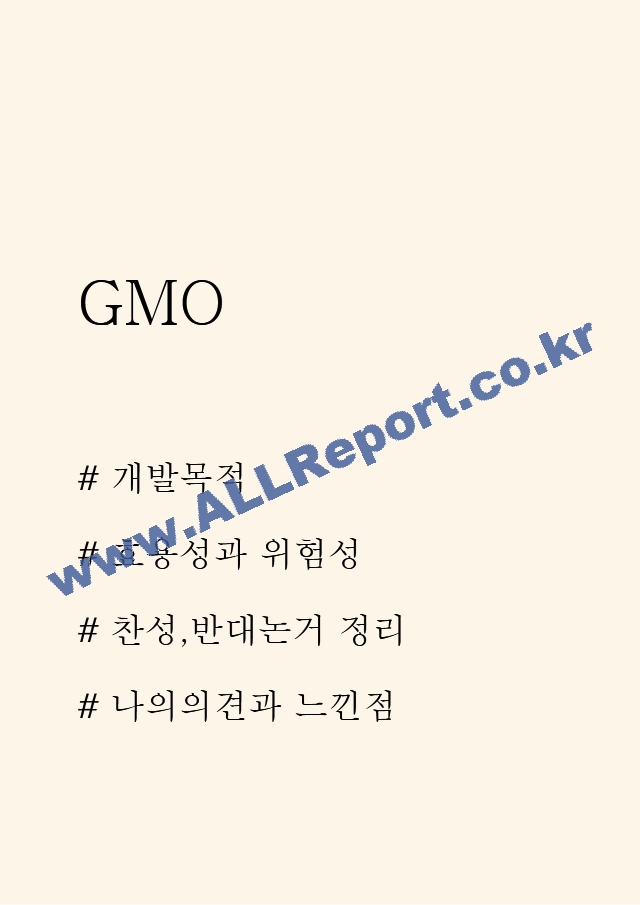 GMO 연구레포트 - GMO 개발목적과 효용성과 위험성분석과 GMO 찬성,반대논거 정리 및 GMO식품에 대한 나의의견과 느낀점   (1 )